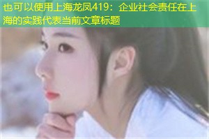 企业社会责任在上海的实践